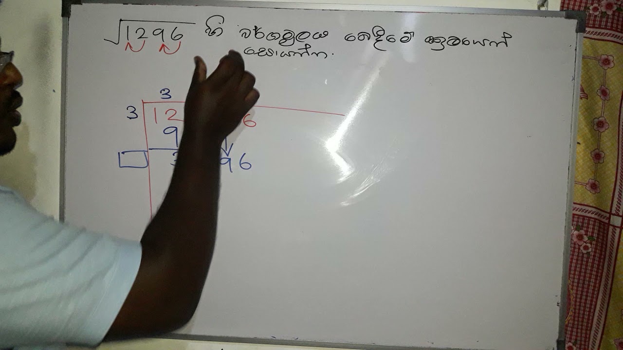 10 ශ්‍රේණිය බෙදීමේ ක්‍රමයෙන් වර්ගමූලය සෙවීම