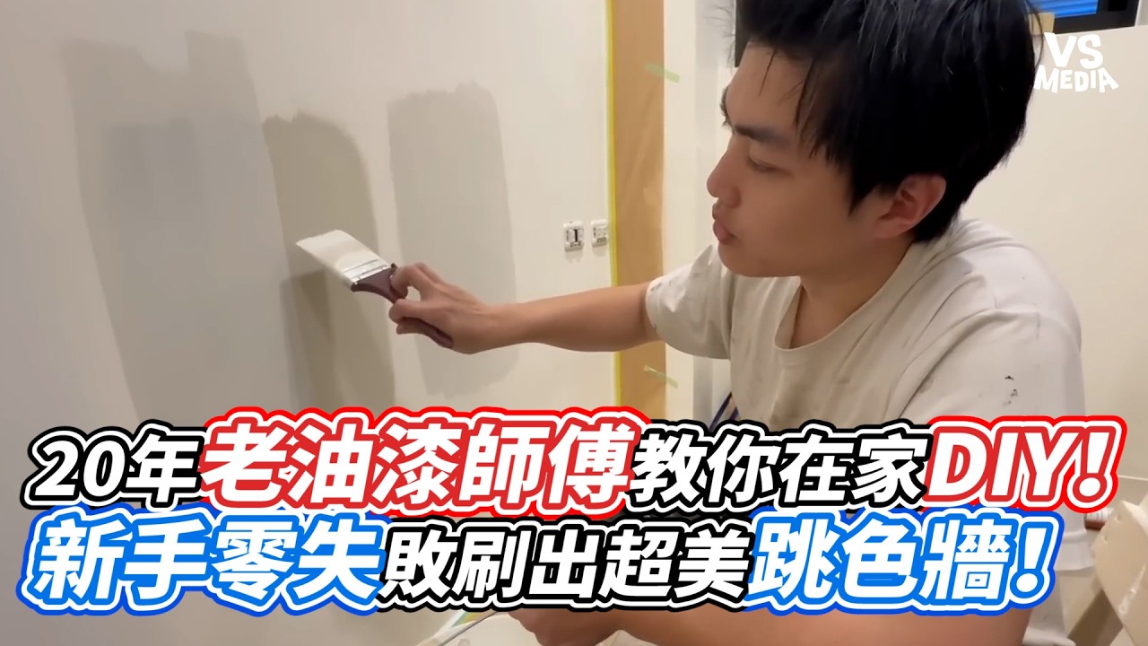 20年老油漆師傅教你在家DIY！新手零失敗刷出超美跳色牆！｜VS MEDIAｘ@crazypaint1024