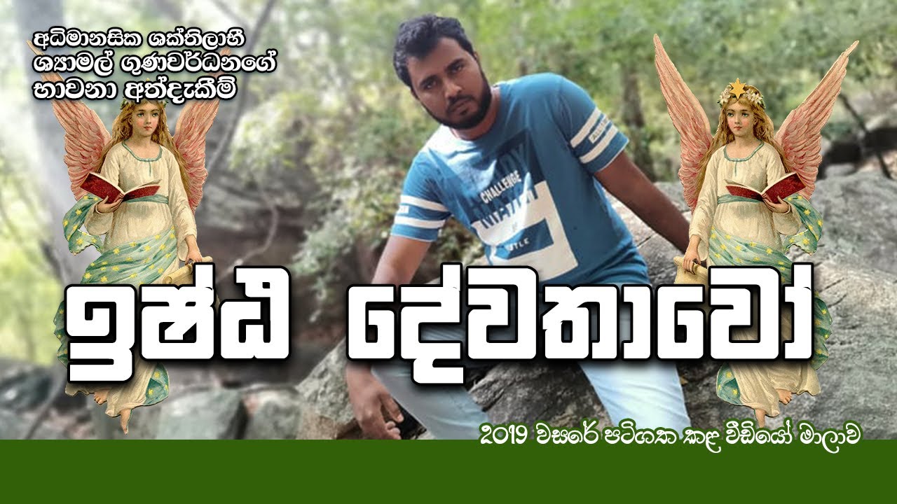 ඉෂ්ඨ දේවතාවෝ කවුද?