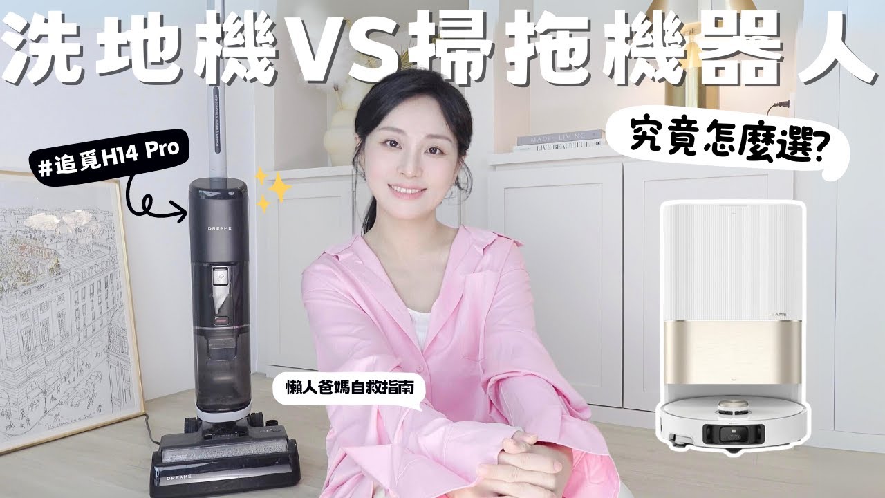 洗地機vs掃拖機器人到底怎麼挑？｜🧹懶人vs勤快人選擇大不同？ 👶小孩&毛小孩家庭清潔指南🐶｜追覓H14 Pro一個月使用心得📝[合作]