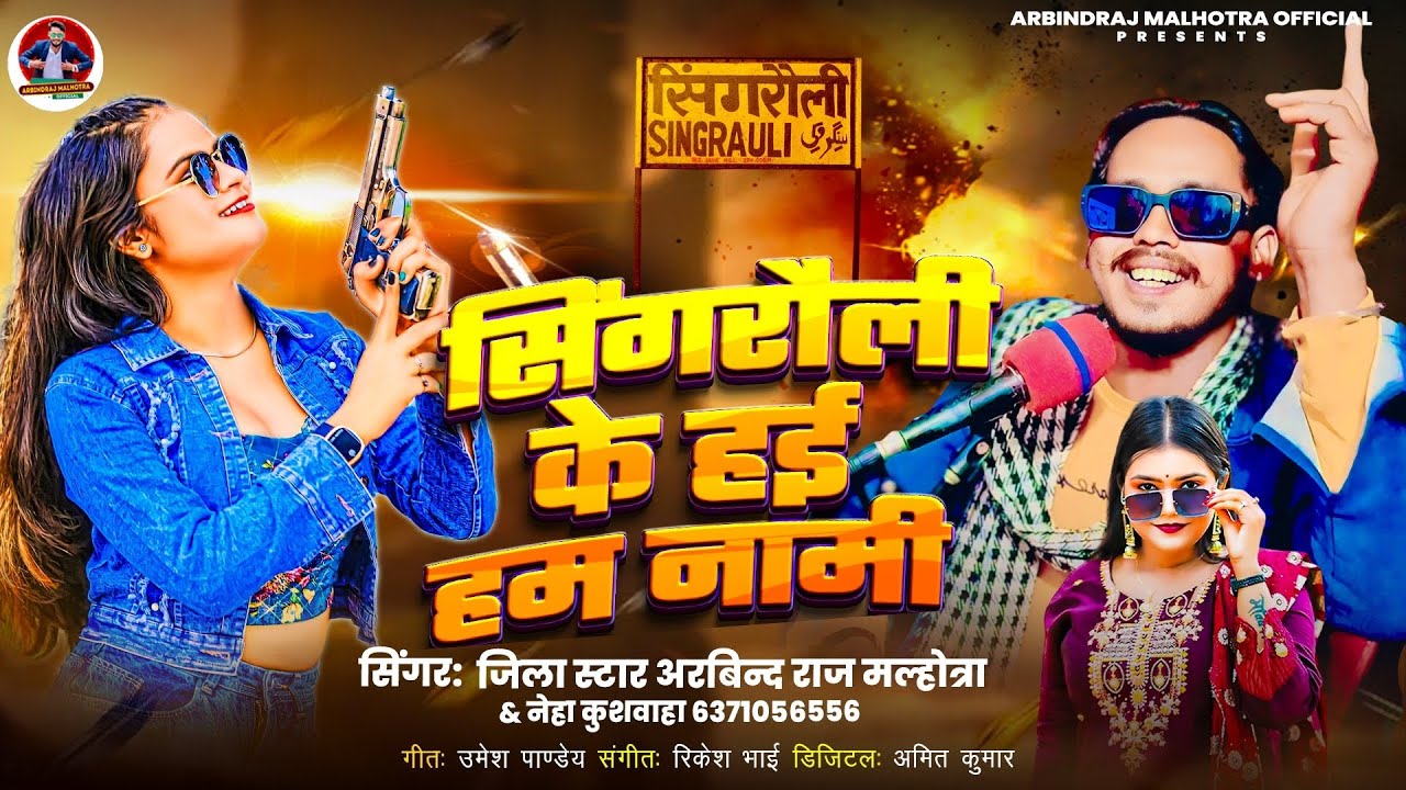 #video सिंगरौली के हई हम नामी !! #arbindrajmalhotra !! #singrauli ke high Ham Nami !! #arkestrasong 