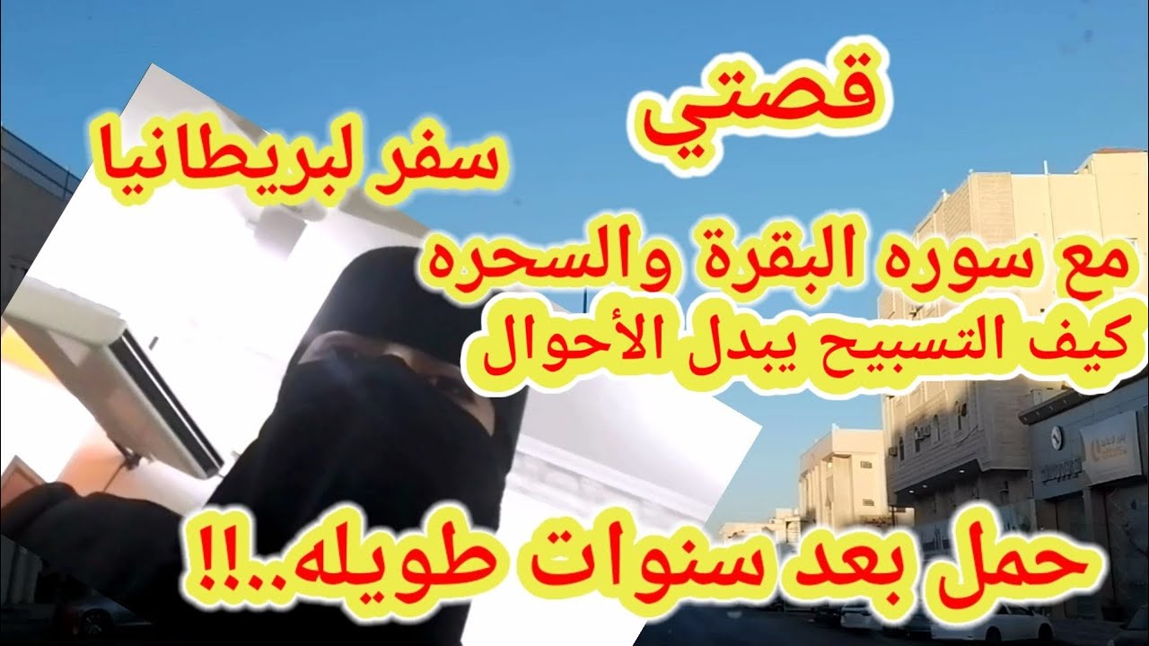تجربتي في ولاده تؤم ذكور بعد العقم ولاده طبيعيه.! فضل سوره البقرة وقيام الليل عليا وكيف رحت بريطانيا