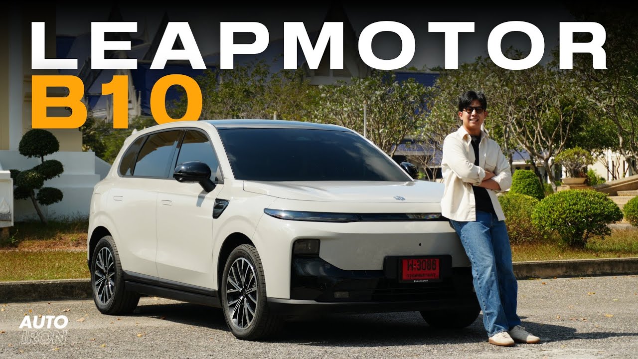 สิ่งที่อยากจะบอกกับ Leapmotor B10 หลังได้ขับมา 10 วัน | AUTO iRON