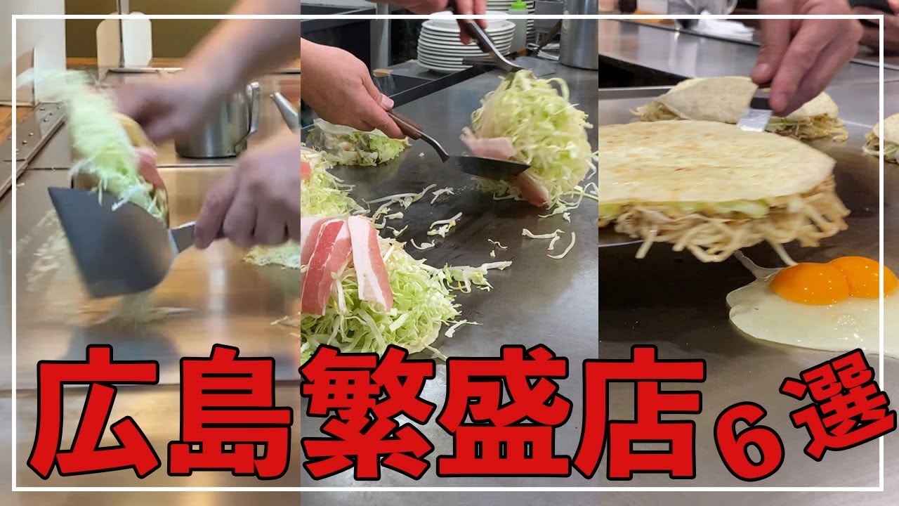 【広島】お好み焼き激戦区【電光石火/大樹/越田/中ちゃん/いっちゃん/八昌】6人の職人さん。鉄板と華麗なヘラさばきシーンを見て欲しい！そばとキャベツを味わうものなんですね。