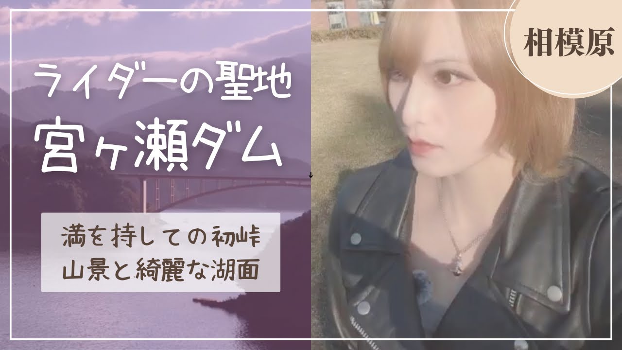 【GB350】ついに来ました！晴天の宮ヶ瀬湖【モトブログ】