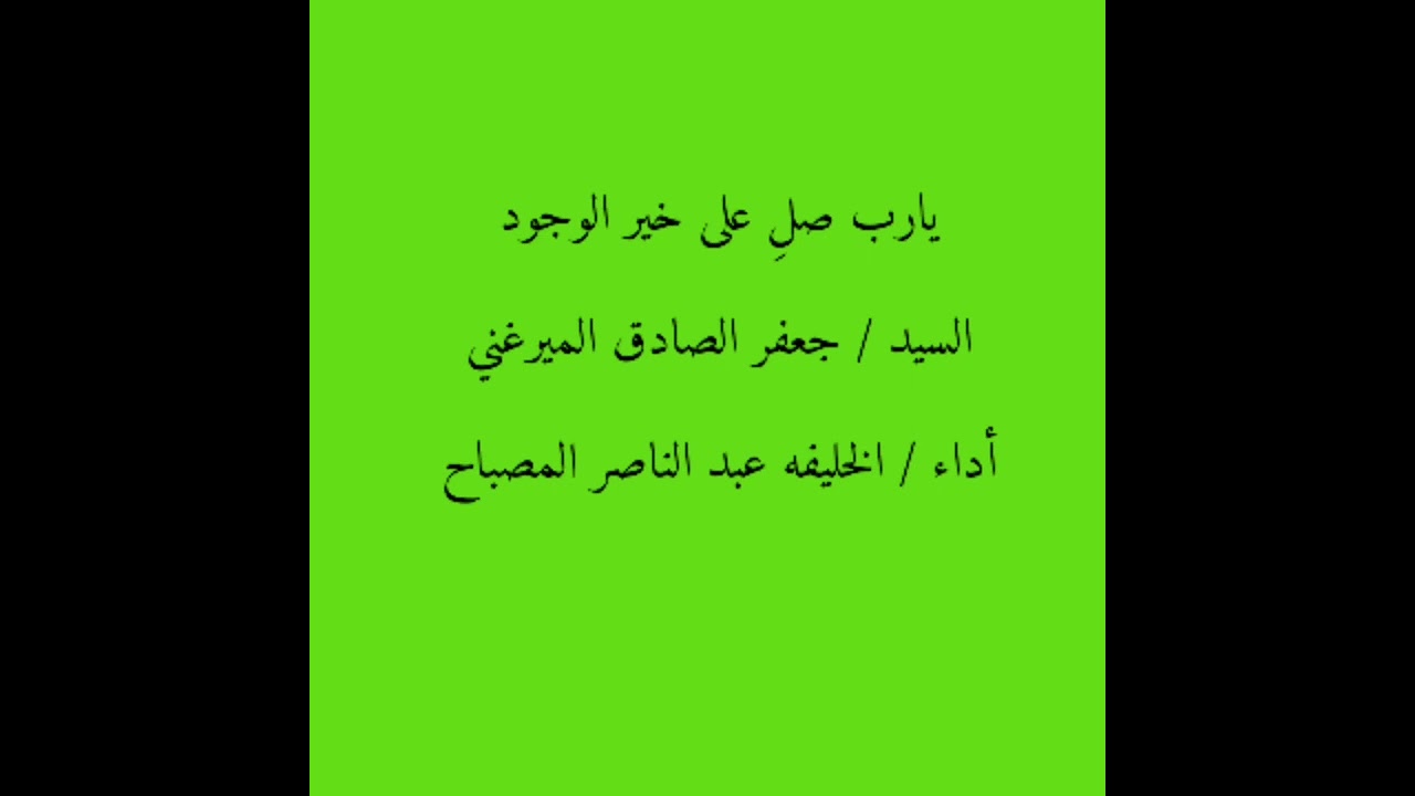 قصيدة ياربي صل على خير الوجود / اداء الخليفه عبد الناصر المصباح