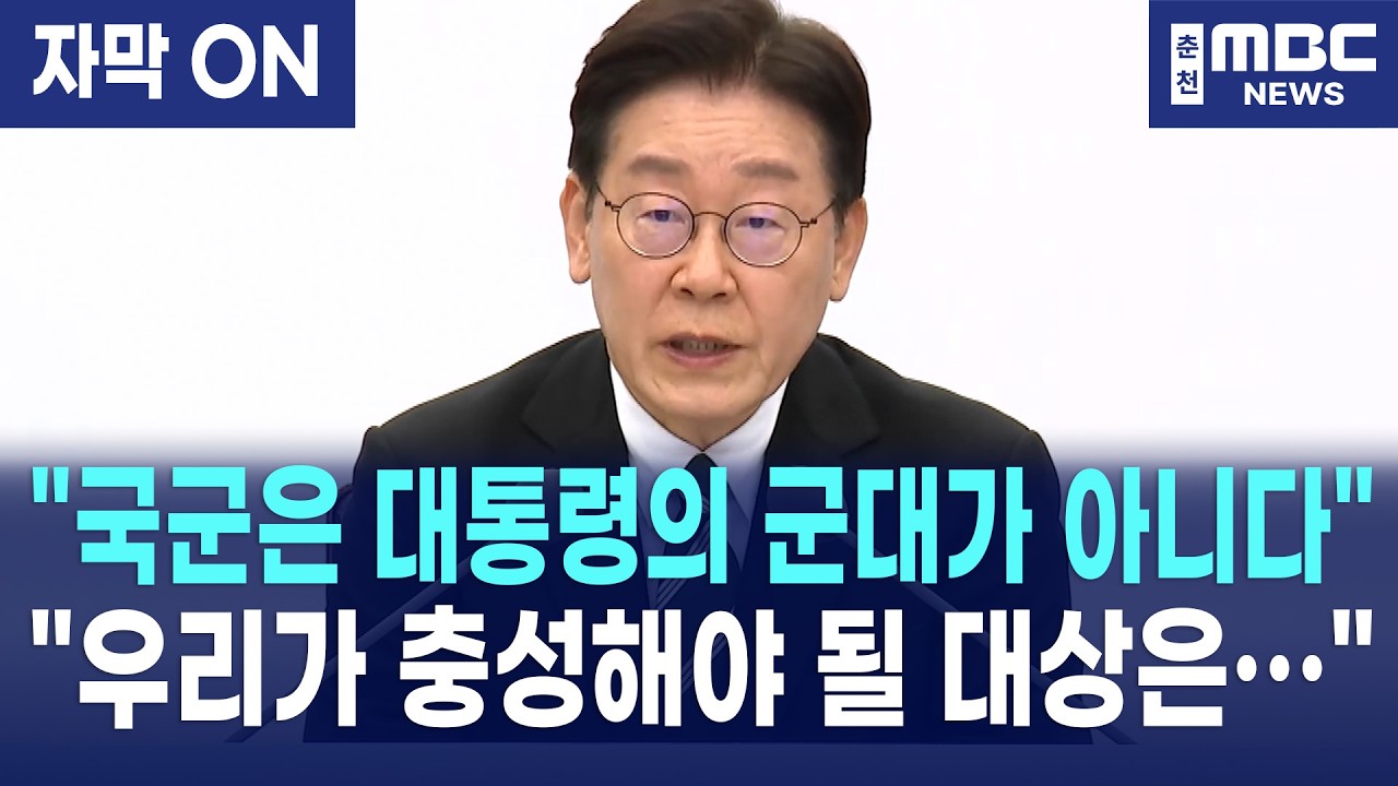[자막] 이재명 대통령, 전군 지휘관 앞 '군대 철학' 천명 