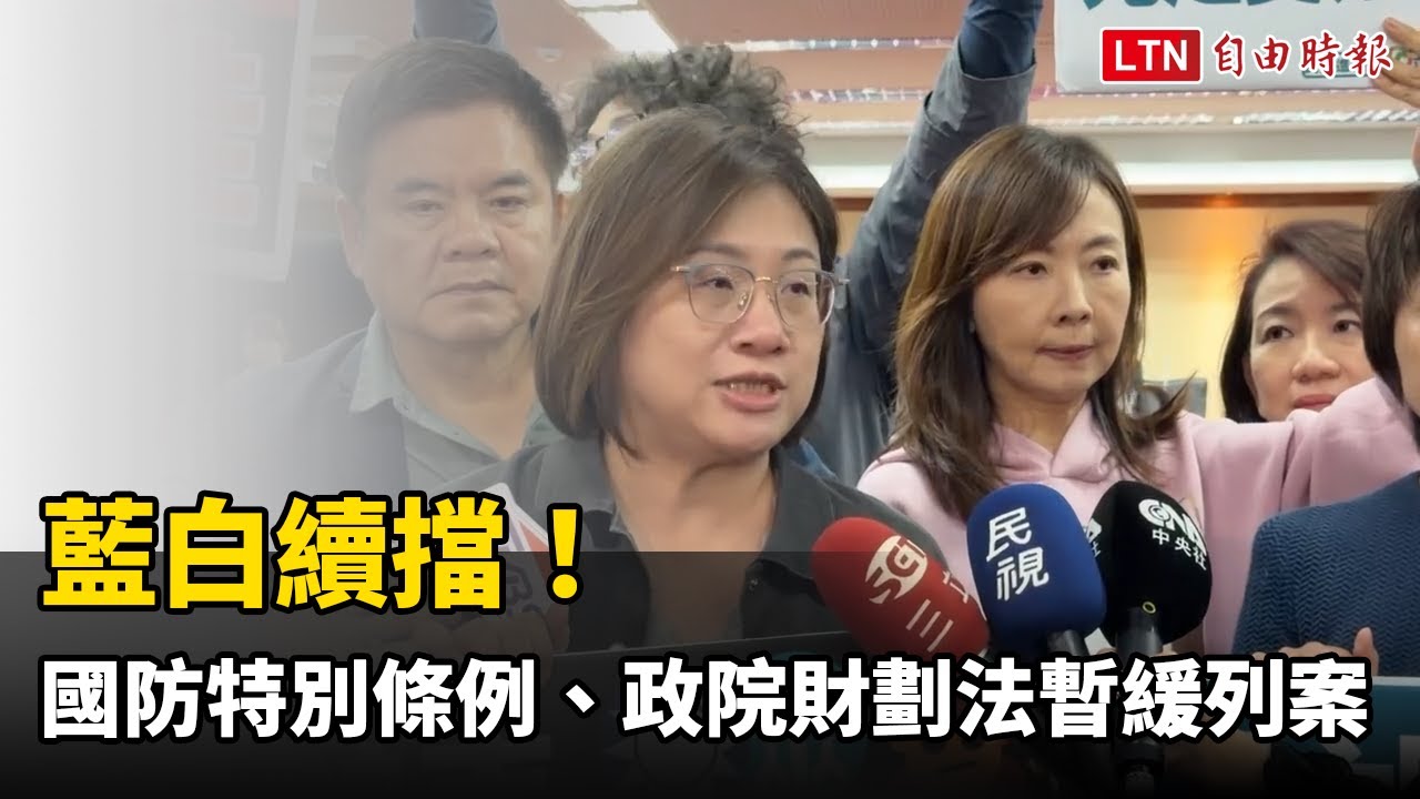 藍白續擋！1.25兆國防特別條例與政院版財劃法均暫緩列案