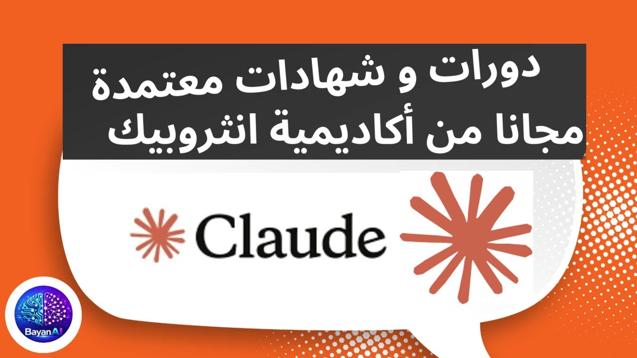 دورات وشهادات مجانا من اكاديمية انثروبيك ( كلود للذكاء الاصطناعي)-Anthropic Academy -Cluade.ai