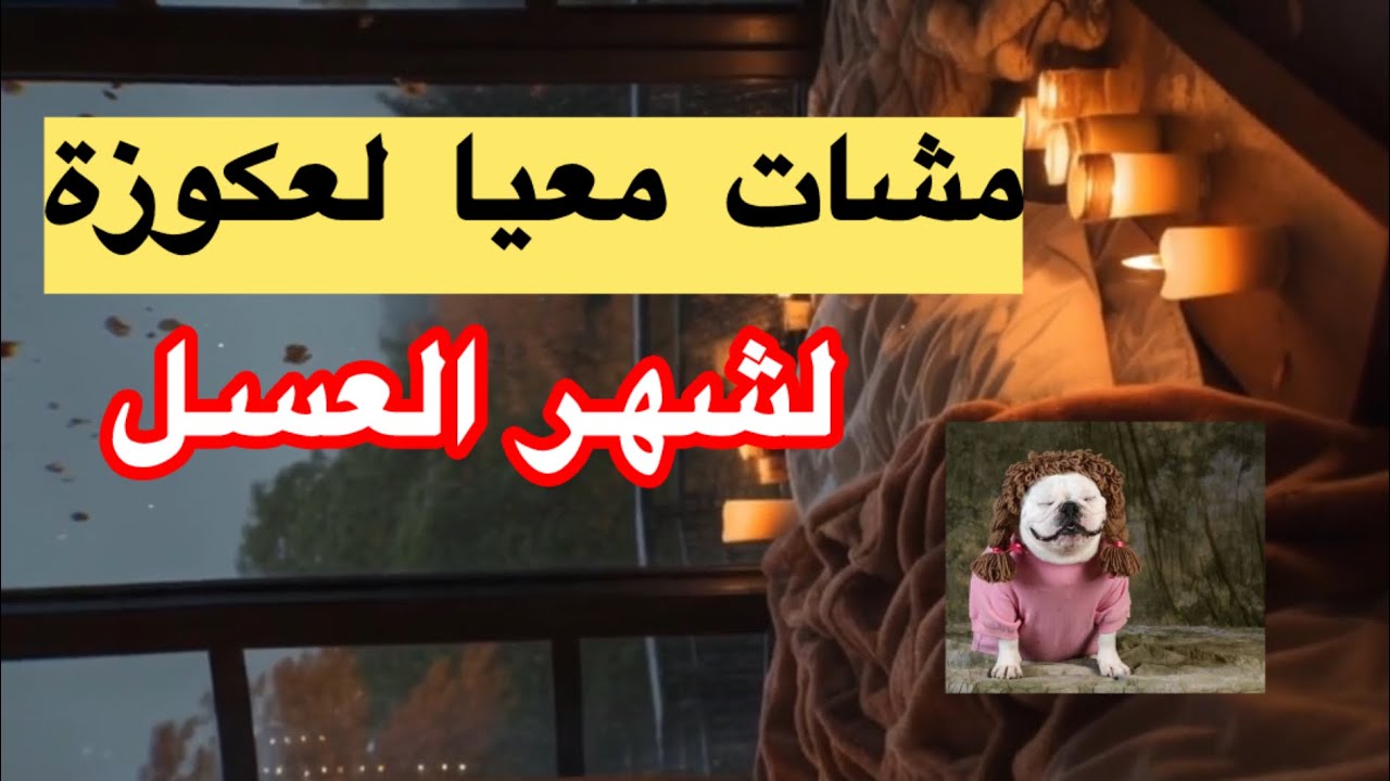 ملي مشات معيا لعدوزة لشهر العسال 😁😂