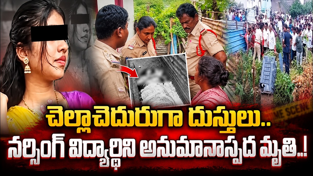 🔴Live:Bhadradri Kothagudem Nursing Student Incident | Telangana Crime News | #sumantvtelugu