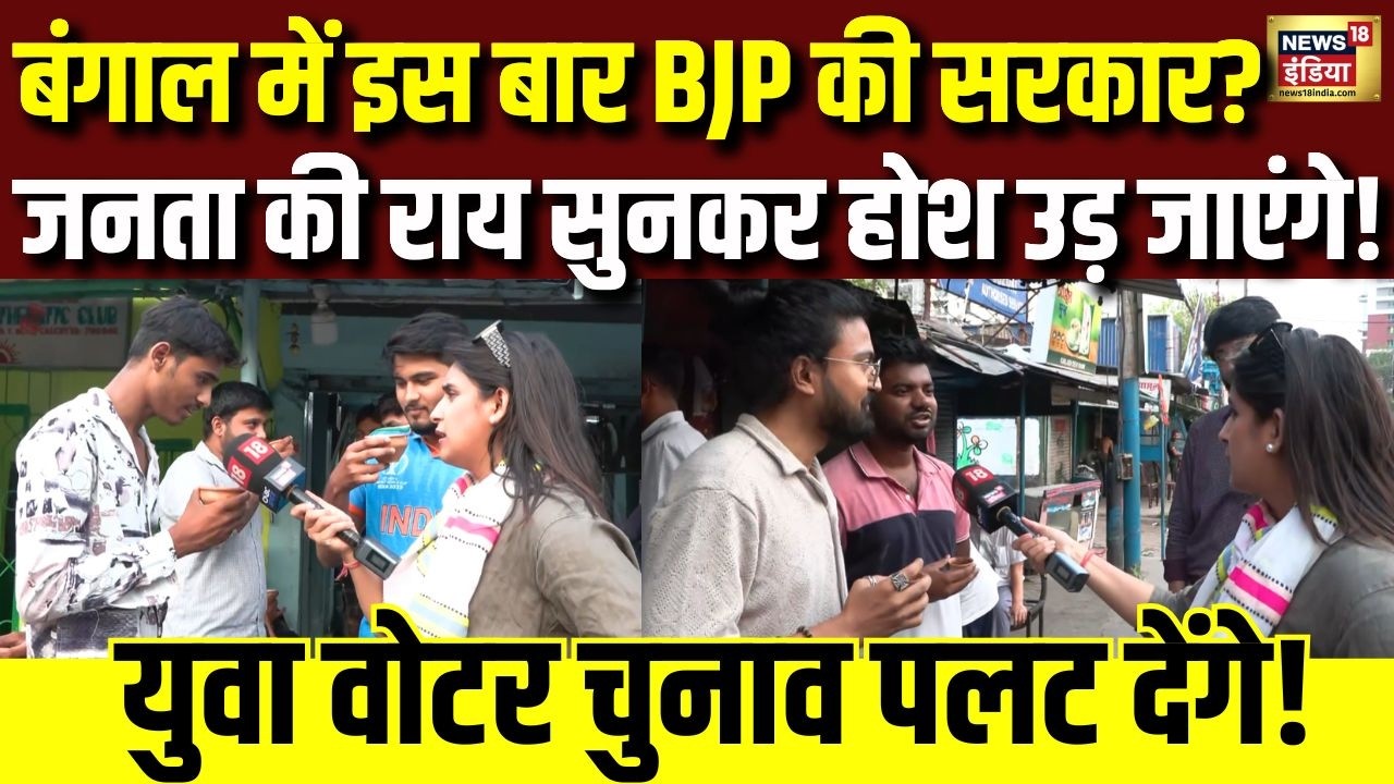 Bengal Public Opinion: बंगाल में इस बार BJP की सरकार? जनता को सुनिए | Bengal Elections 2026