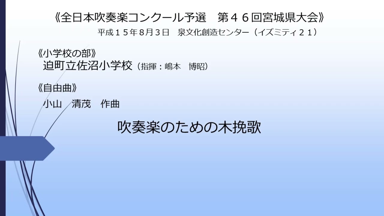 吹奏楽のための木挽歌（迫町立佐沼小学校）