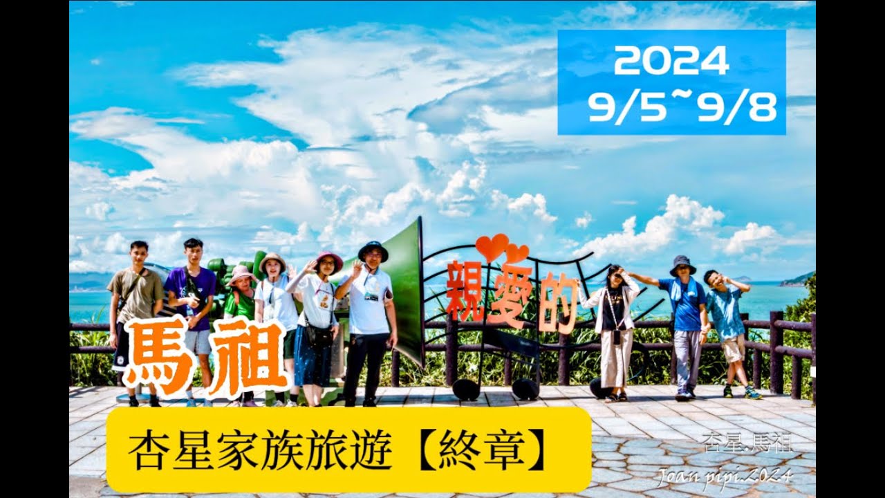 杏星家族旅遊.馬祖(終章)  20240908-09