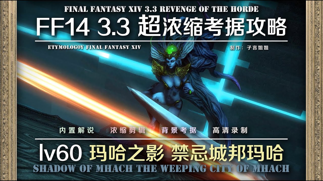 【FF14 Etymology】LV60 玛哈之影 禁忌城邦马哈 SHADOW OF MHACH: THE WEEPING CITY OF MHACH
