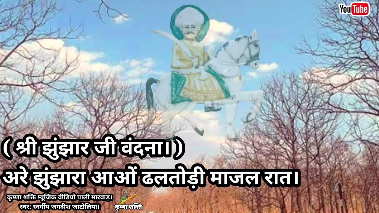 Are Jhunjara Aao Dhaltodi..अरे झुंझारा आओ ढलतोड़ी माज़ल रात।#JhunjarJiBhajan #pitradevbhajan