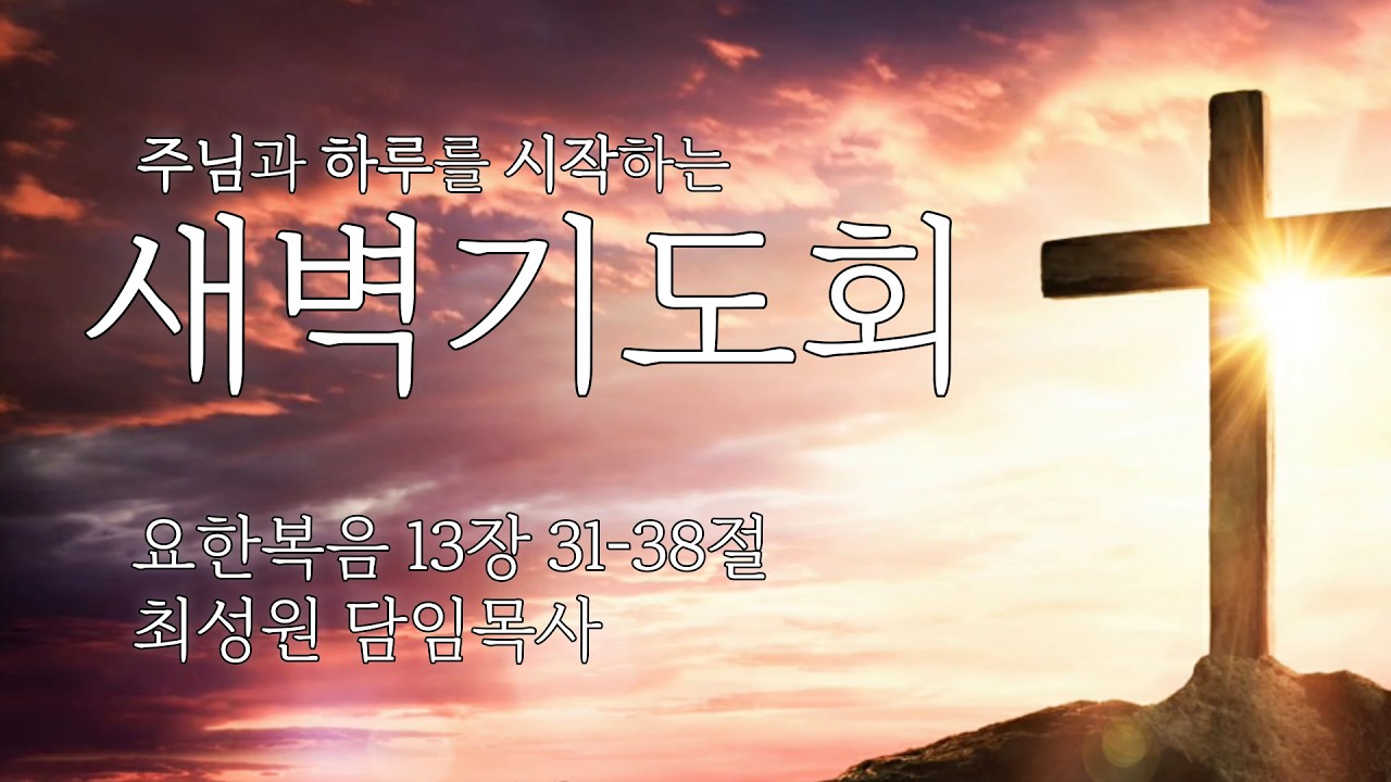 20260318 [서광교회] 새벽기도회. 본문: 요한복음 13장 31~38절. 설교: 최성원 담임목사