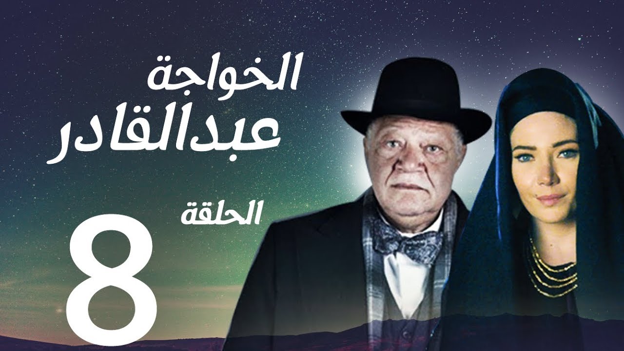 مسلسل الخواجة عبد القادر - الحلقة الثامنة بطولة النجم يحيي الفخراني - EL Khawaga EP08