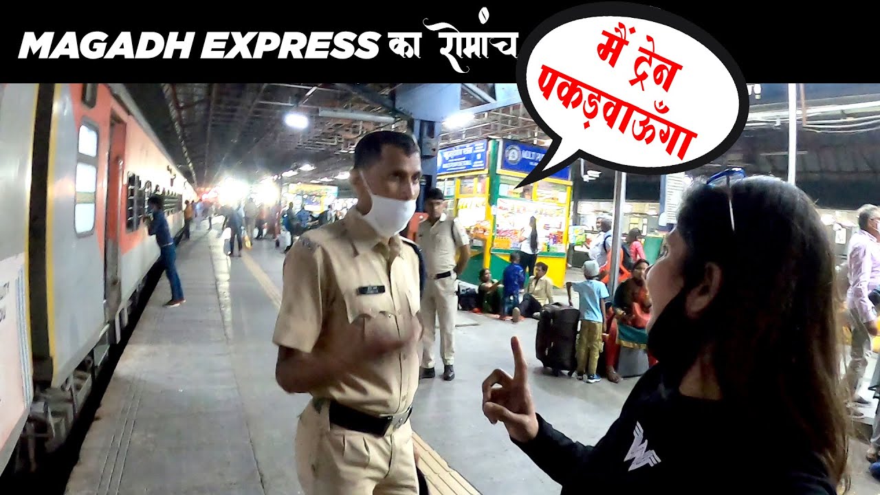Magadh Express Phir Se Chuti ***पुलिस ने पकड़वाई ट्रेन, सारा रोमांच कैमरे में