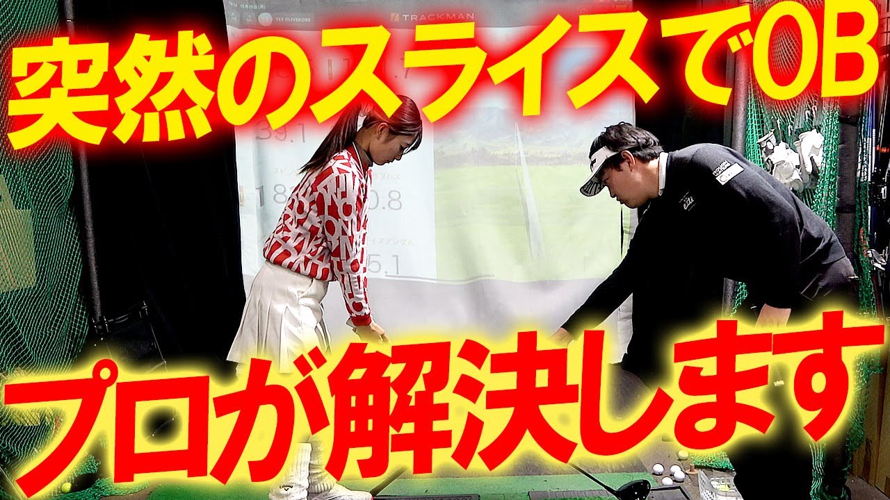 【スライス解決】ドローヒッターが突然のスライスでOB連発！たきはるの悩みをプロが解決します！