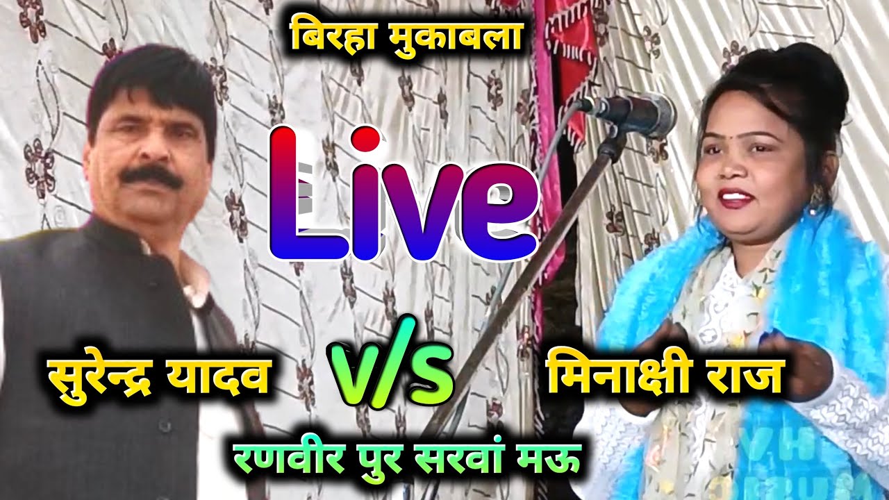 #live सन्त रविदास जयंती पर जंगी बिरहा मुकाबला #मिनाक्षी राज vs सुरेन्द्र यादव हो गया गर्दा गर्दा