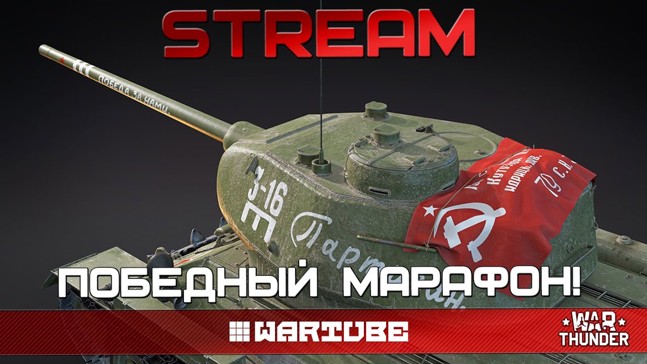 НОВЫЙ МАРАФОН К ДНЮ ПОБЕДЫ в War Thunder