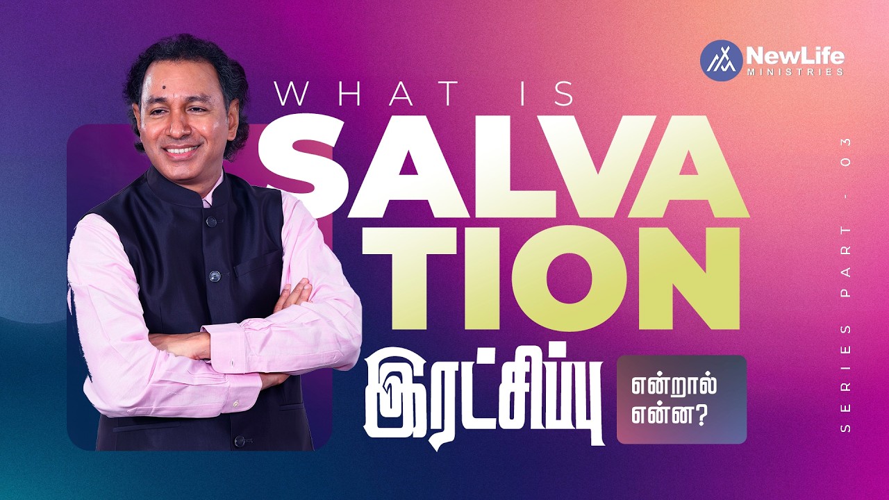 இரட்சிப்பு என்றால் என்ன? பாகம் -3 புதிய சிருஷ்டி | Pastor Jacob Koshy  NewLife Ministries | Avadi