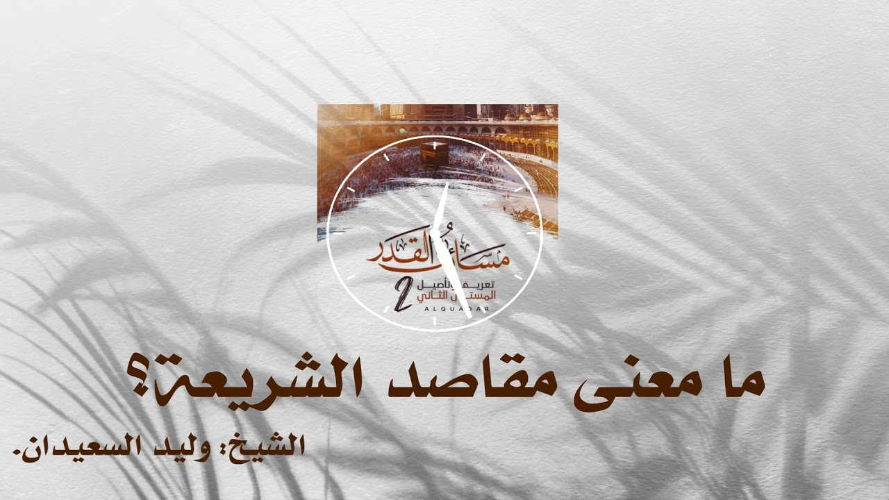 ما معنى مقاصد الشريعة ؟ | الشيخ: وليد السعيدان.