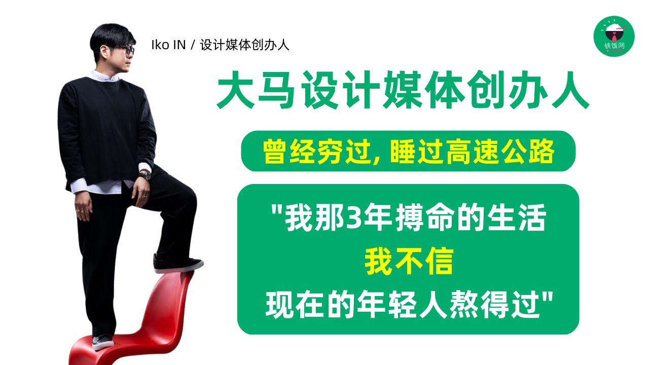 【米米TALK】| 大马设计媒体创办人，曾经穷过，睡过高速公路，&ldquo;我那3年搏命的生活，我不信现在的年轻人熬得过&rdquo;