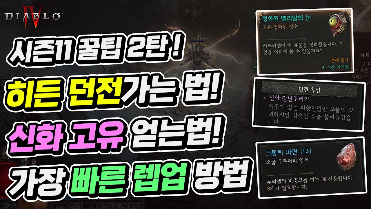 시즌11 꿀팁 2탄! 히든 던전 + 빠른 렙업 + 신화템 얻기 | 디아블로4 | 최스타