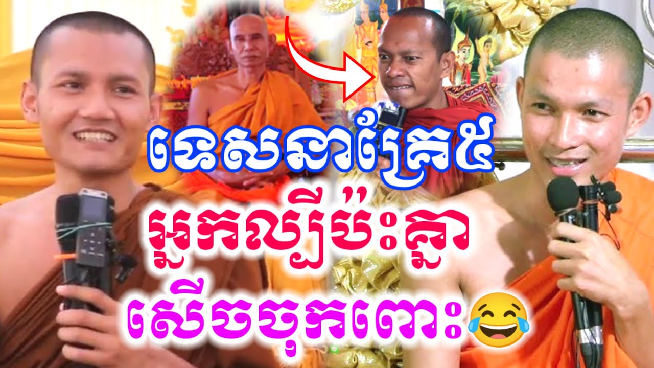 ទេសនាគ្រែ៥ អ្នកខ្លាំងប៉ះគ្នាម្ដង សើចចុកពោះ😂 / LongChanthafan Talk by Dharma 2026