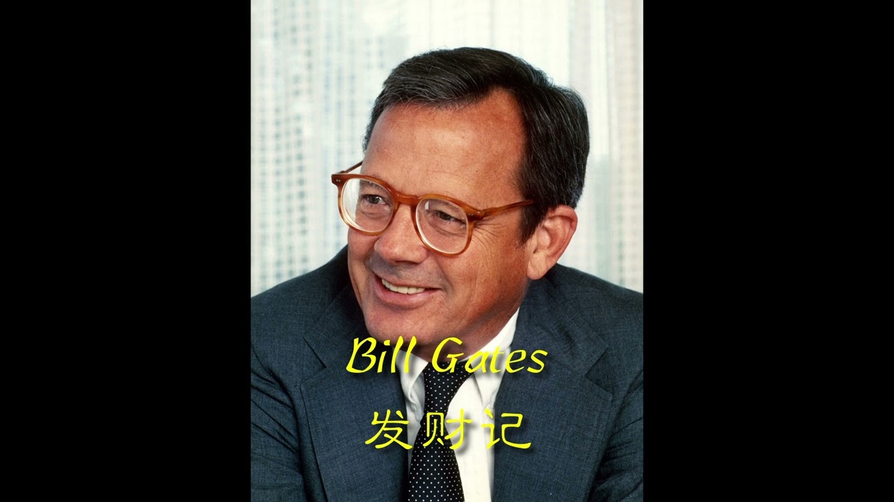 比尔·盖茨发财记