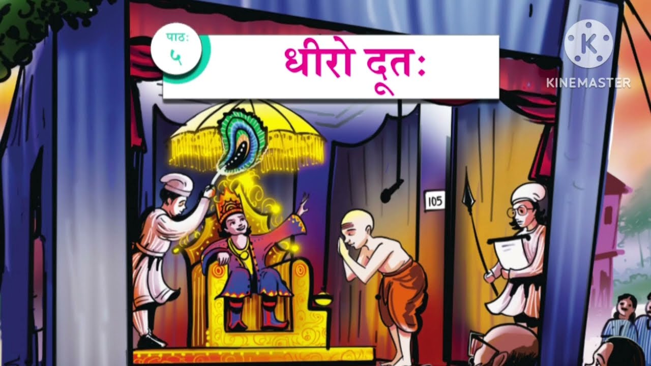 8th Standard Sanskrit 5th chapter धीरो दूतः malayalam explanation. 