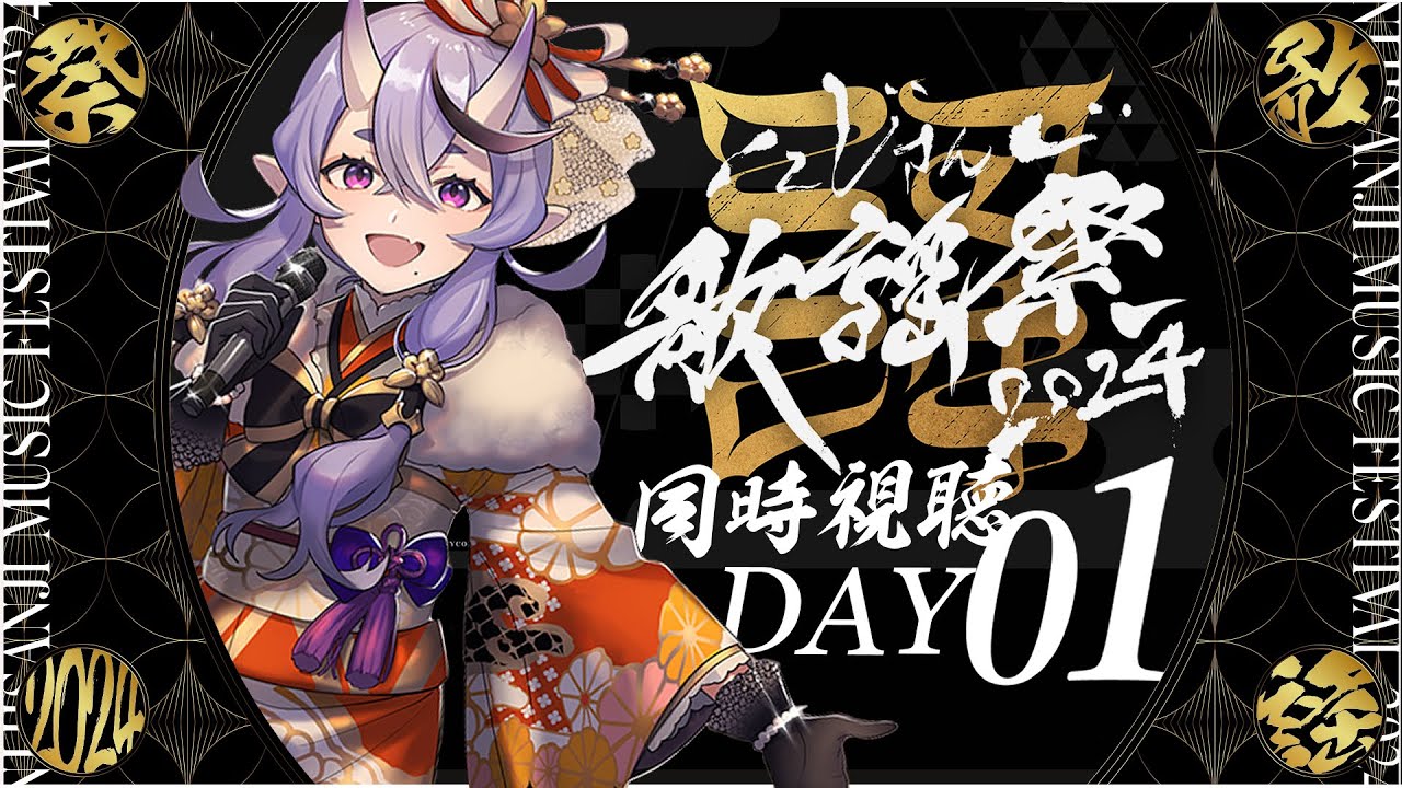 【 同時視聴 】にじさんじ歌謡祭2024 DAY1 with 立伝都々＆桜凛月【 竜胆 尊┆にじさんじ 】