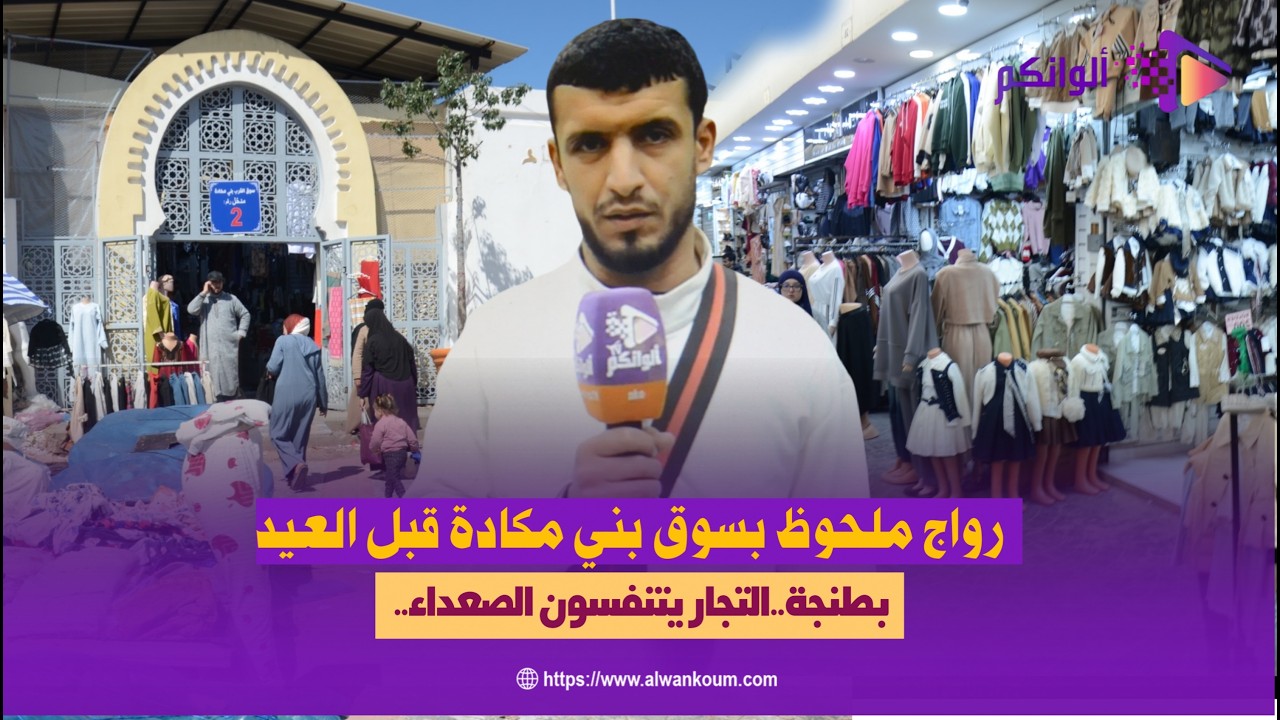بطنجة..التجار يتنفسون الصعداء.. رواج ملحوظ بسوق بني مكادة قبل العيد