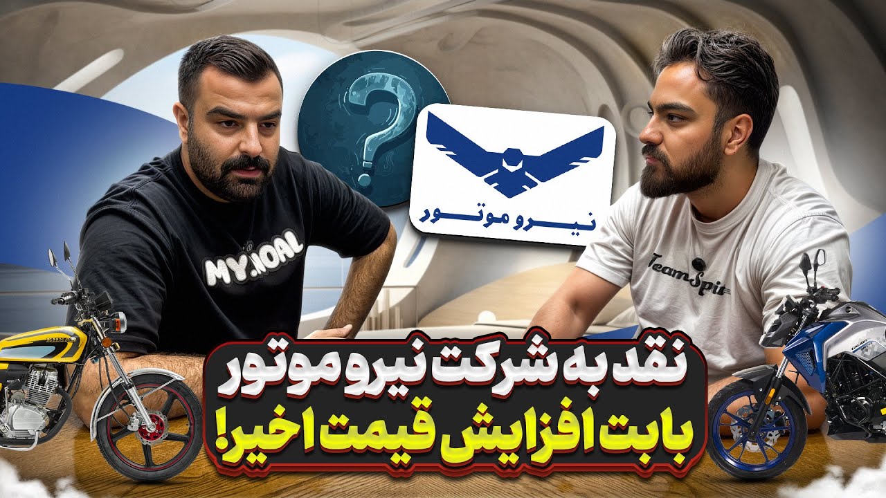 نیروموتور دوباره گرون کرد! بررسی پشت‌پرده افزایش قیمت موتورسیکلت‌ها