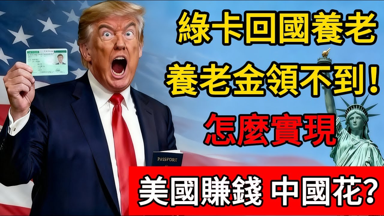 綠卡回國養老，養老金領不到！怎麼實現，美國賺錢，中國花？#移民 #美国 #绿卡 #中国 #养老金 #退休金