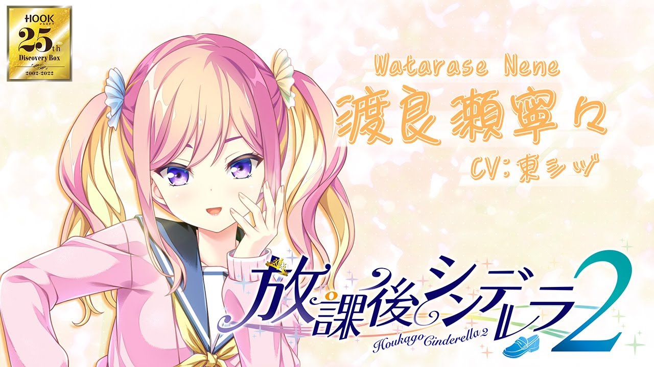 【放課後シンデレラ２】HOOKSOFT２５周年記念キャラクター紹介ムービ―「渡良瀬 寧々」【HOOKSOFT 25th Discovery Box 2002-2022】