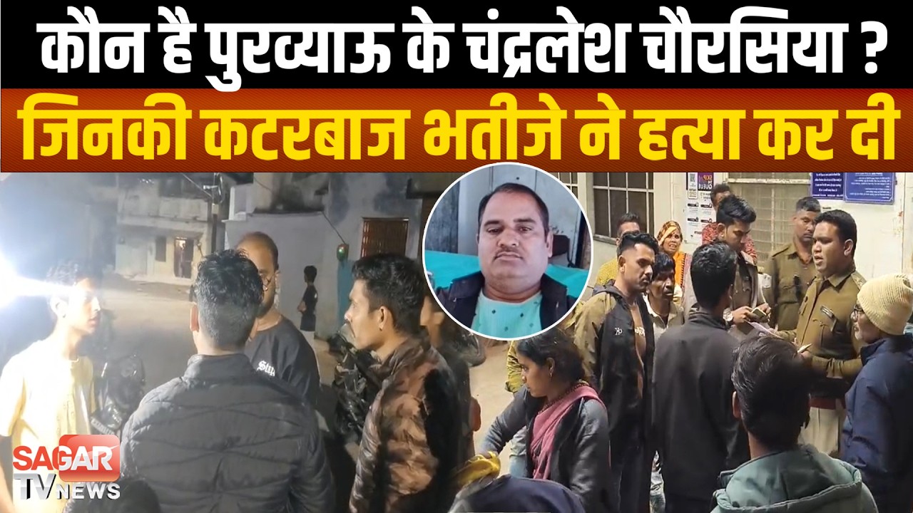 Sagar-कौन है चंद्रलेश चौरसिया ? जिनका कटरबाजों ने घर में घुसकर म'र्डर कर दिया,पुलिस धरपकड़ में जुटी
