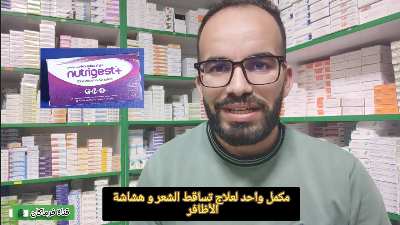 مكمل واحد يخلصك من مشاكل الشعر و الأظافر nutrigest