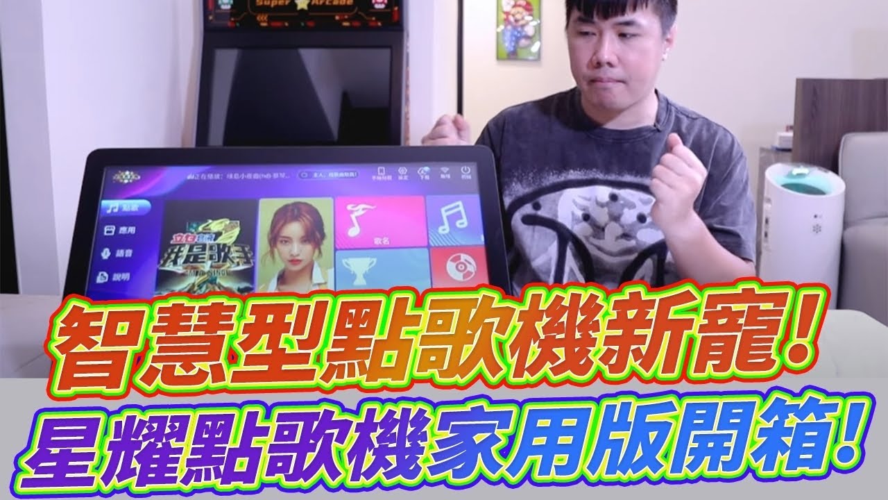 智慧型點歌機新寵兒！星耀點歌機家用版開箱！ 語音點歌+Youtube雲端歌庫！黑科技影音家電推薦！