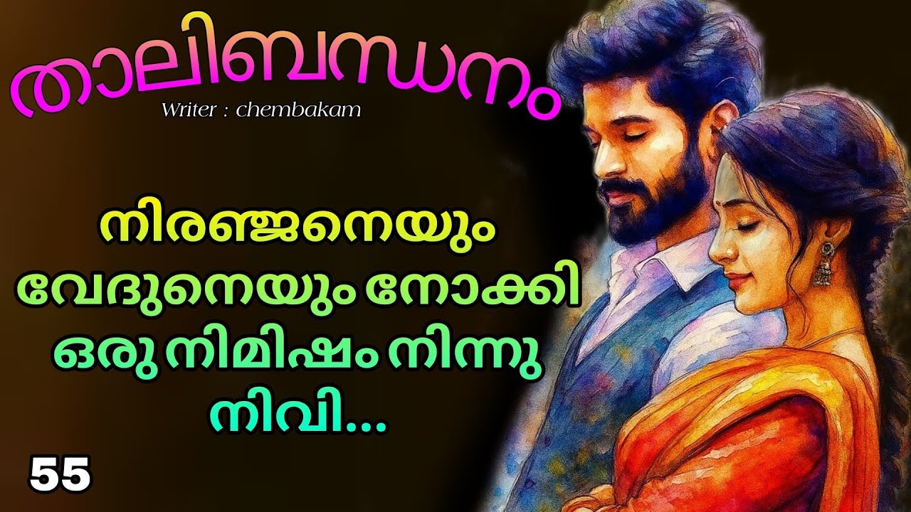  എന്റെ അമ്മ വിവാഹം കഴിക്കുന്നത് എനിക്ക് സമ്മതം അല്ലെന്ന്..