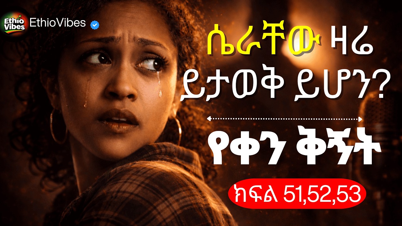 Yeqen Qignet Ethiopian Drama | የቀን ቅኝት ድራማ ክፍል 51 52 53 | በጥራት ተቀናብሮ ቀርቧል | Iconic Drama Series