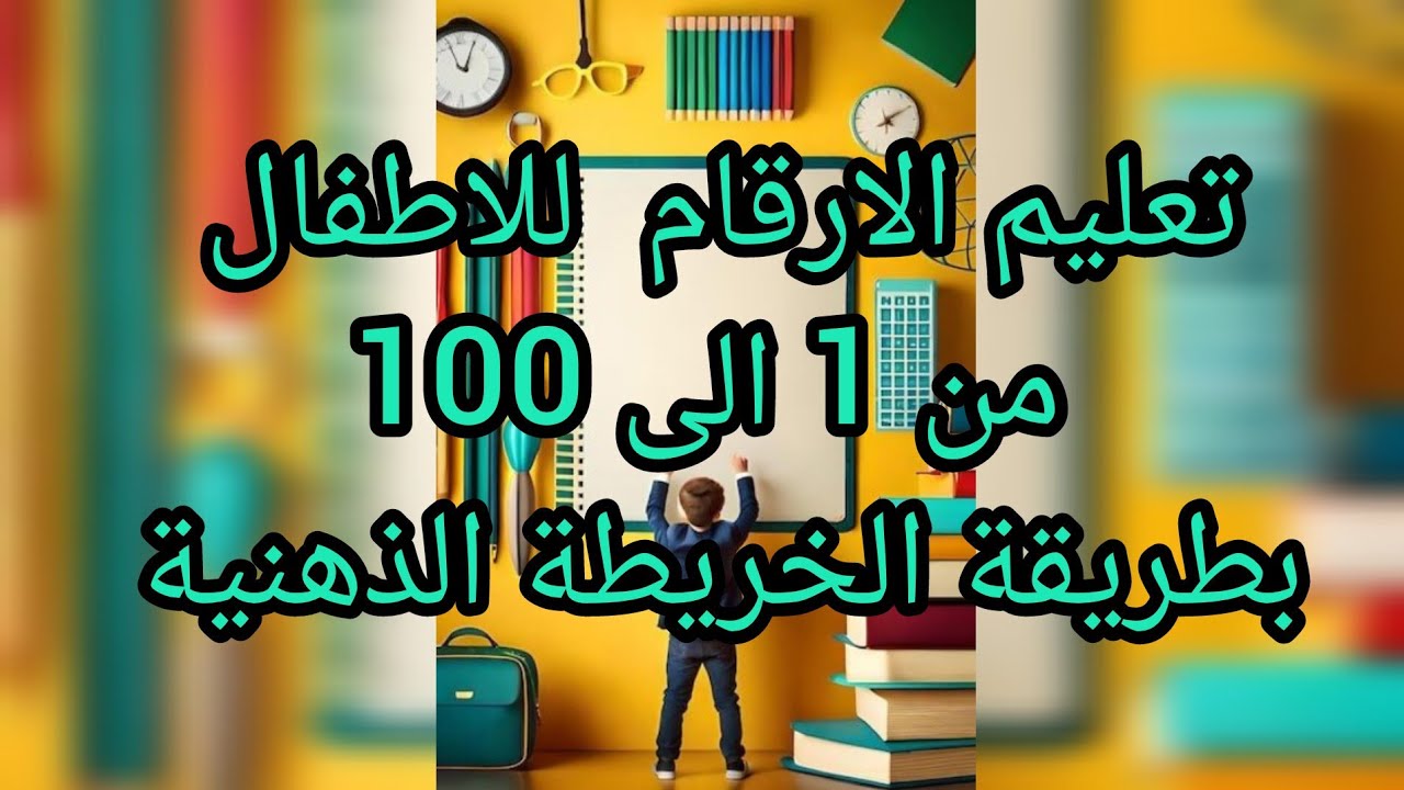 تعليم الطفل العد لل100 🔢 طريقة سهلة لتعليم العد والارقام للطفل من خانتين