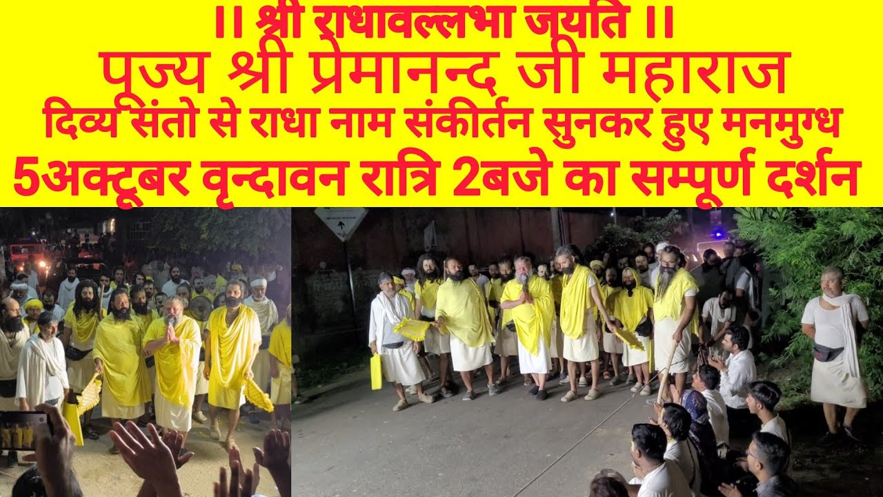 पूज्य श्री प्रेमानन्दजी महाराज का 5अक्टूबर वृन्दावन रात्रि 2 बजे कुटिया से आश्रम सम्पूर्ण दर्शन 🙏🙏