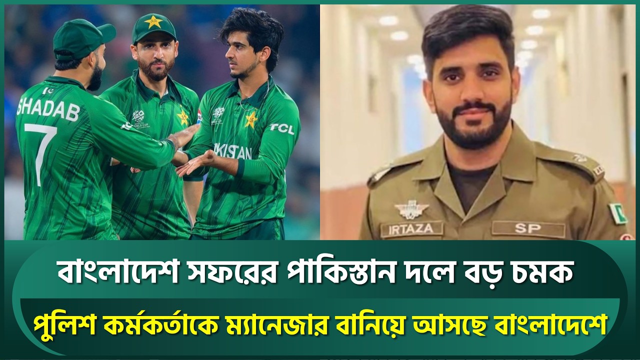 বাংলাদেশ সফরের পাকিস্তান দলে বড় চমক; পুলিশ কর্মকর্তাকে ম্যানেজার বানিয়ে আসছে বাংলাদেশে | BAN vs PAK