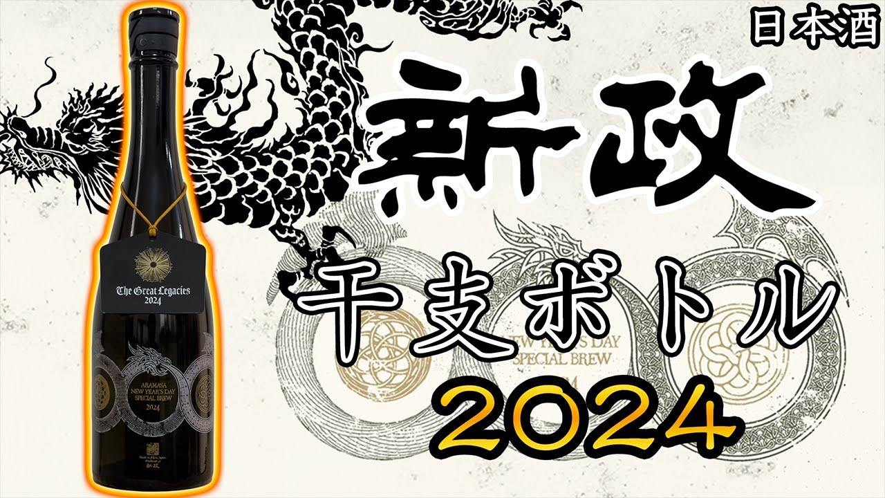【2024年の幕開け】新政新年純米しぼりたて２０２４をレビュー【日本酒】