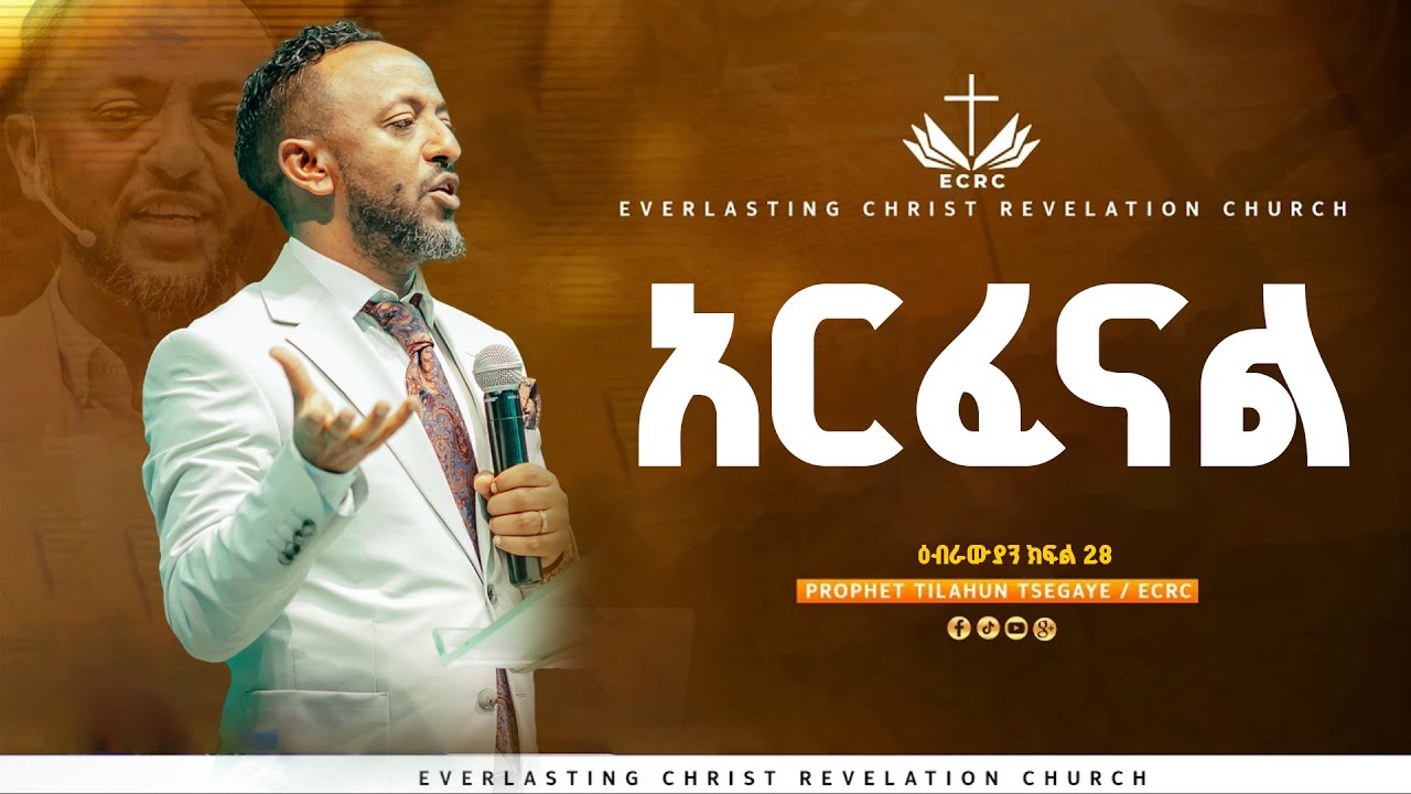 አርፈናል// ዕብራውያን ተከታታይ ትምህርት ''ክፍል 28 // በነብይ ጥላሁን ፀጋዬ | PROPHET TILAHUN TSEGAYE 2025