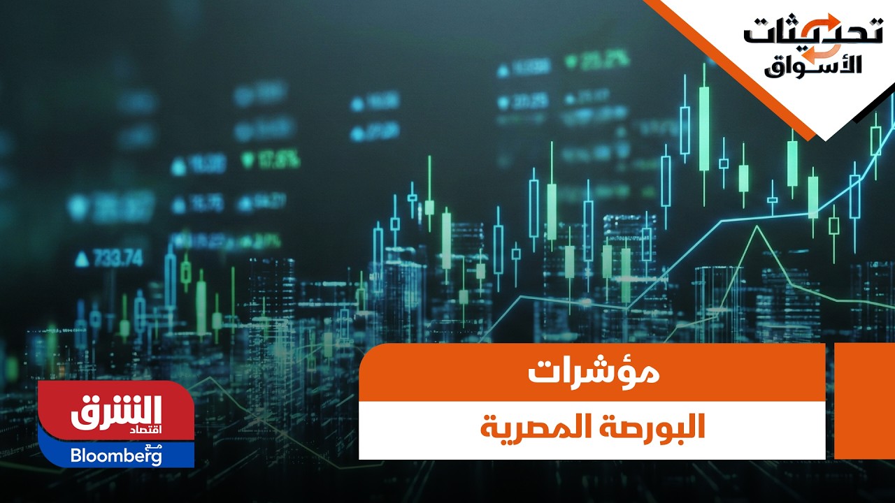 مؤشرات البورصة المصرية والشركات المدرجة، كيف تبدو الصورة الآن؟ - تحديثات الأسواق