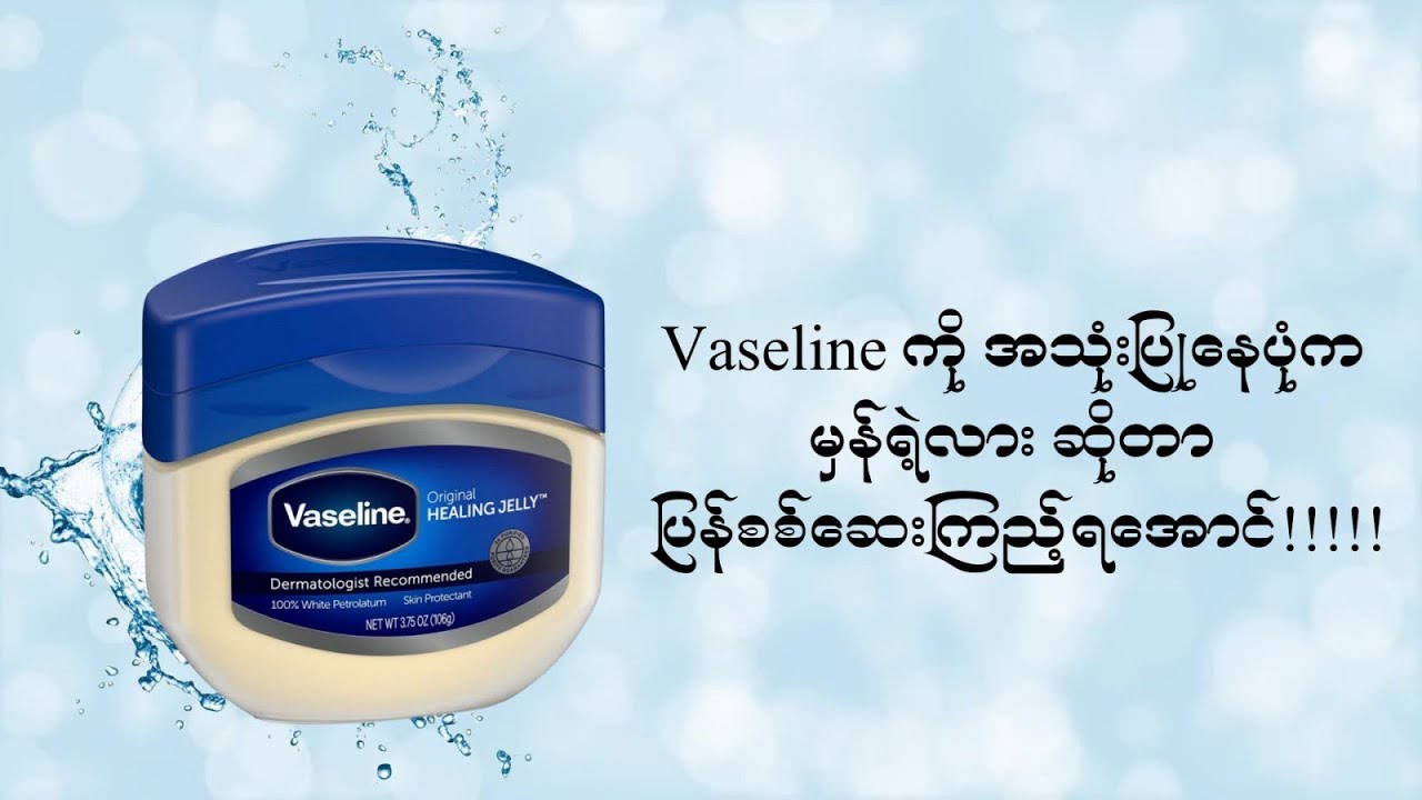 ကိုယ်တွေ မသိသေးတဲ့ Vaseline ရဲ့အကြောင်း